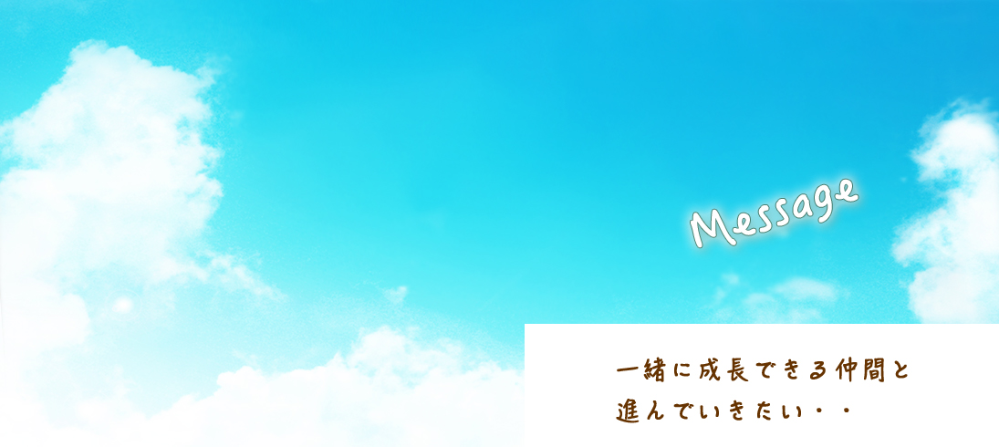 一緒に成長できる仲間と進んでいきたい