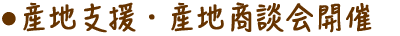 産地支援・産地ツアー開催