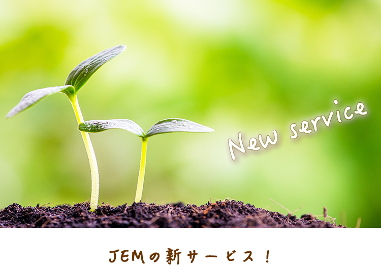 JEMの新サービス！