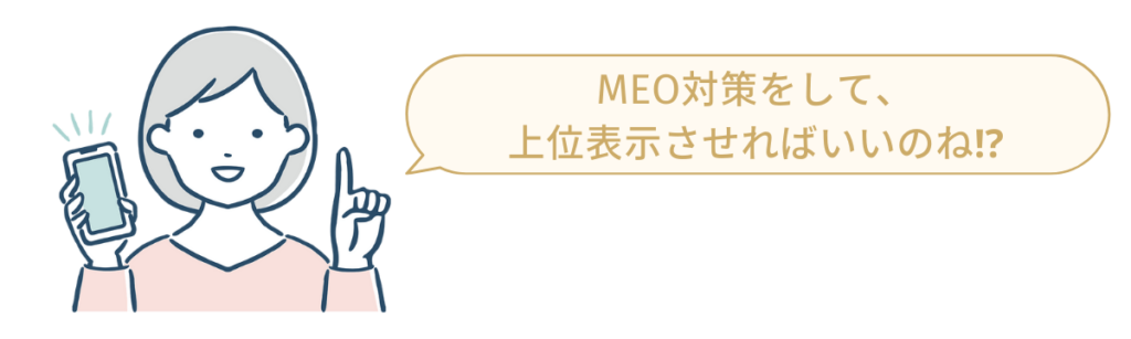 MEO対策をして、上位表示させればいいのね。