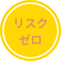リスクゼロ