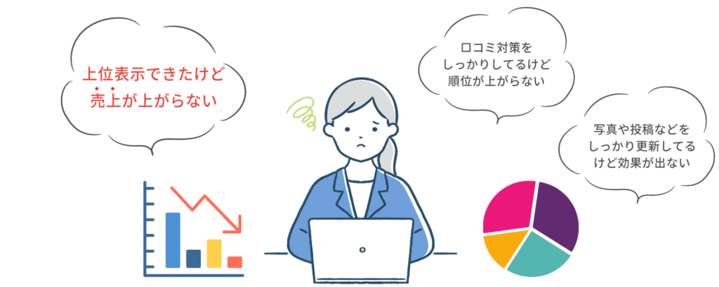 今までMEO対策をやってみたけど、こんなお悩みありませんか？