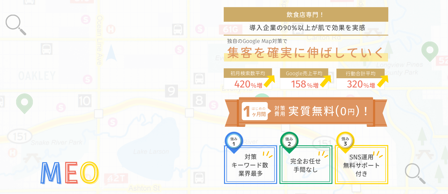 飲食店専門、集客を確実に伸ばしていくMEO対策